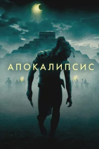  Апокалипсис 