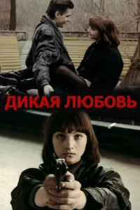  Дикая любовь 