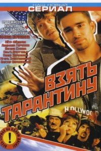  Взять Тарантину 