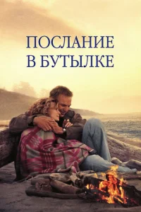  Послание в бутылке 