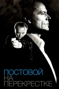  Постовой на перекрестке 