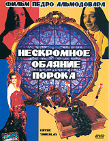  Нескромное обаяние порока 