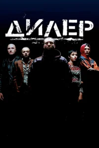  Дилер 