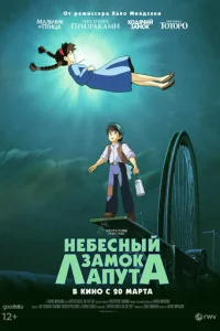  Небесный замок Лапута 
