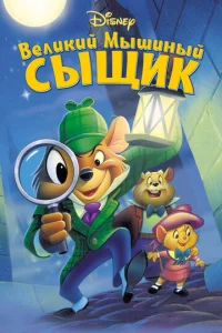  Великий мышиный сыщик 