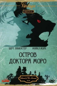  Остров доктора Моро 