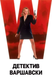  Детектив Варшавски 