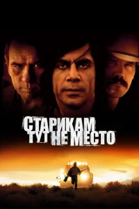  Старикам тут не место 