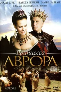  Принцесса Аврора 