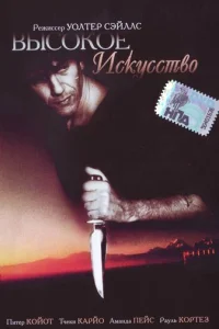  Высокое искусство 