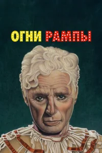  Огни рампы 
