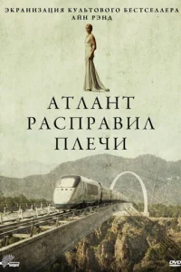  Атлант расправил плечи 