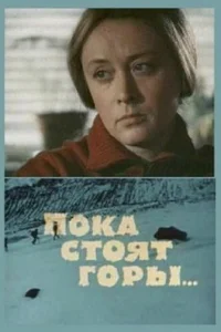  Пока стоят горы... 