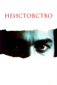  Неистовство 