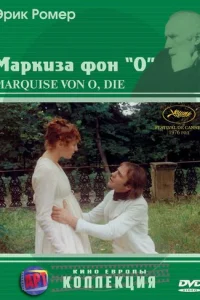  Маркиза фон О 