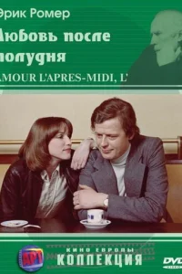  Любовь после полудня 