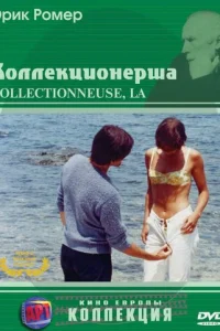  Коллекционерша 