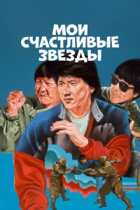  Мои счастливые звезды 