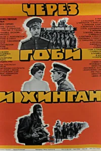  Через Гоби и Хинган 