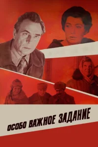  Особо важное задание 