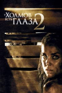  У холмов есть глаза 2 