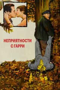  Неприятности с Гарри 