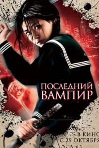  Последний вампир 