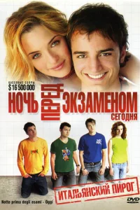  Ночь перед экзаменом - Сегодня 