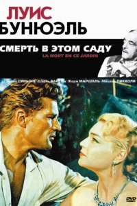  Смерть в этом саду 