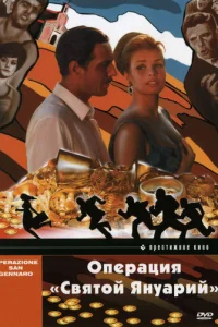  Операция «Святой Януарий» 