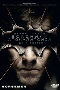  Всадники апокалипсиса 