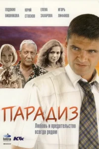  Парадиз 