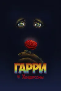  Гарри и Хендерсоны 