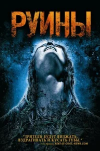  Руины 