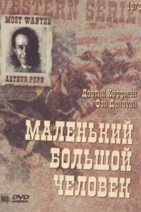  Маленький Большой Человек 