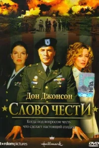 Слово чести 