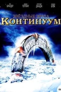  Звёздные Врата: Временной Континуум 