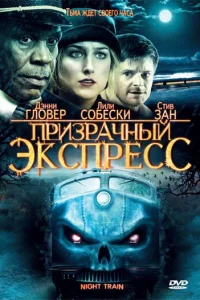  Призрачный экспресс 