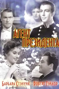  Агент президента 