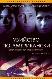  Убийство по-американски 