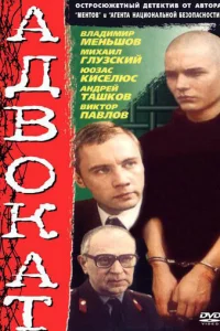  Адвокат 