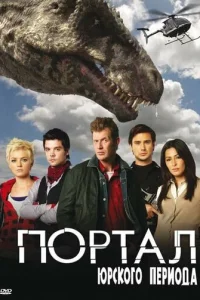  Портал юрского периода 