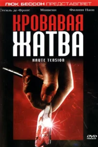  Кровавая жатва 
