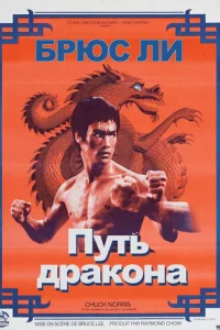  Путь дракона 