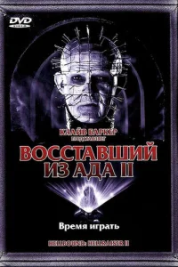  Восставший из ада 2 