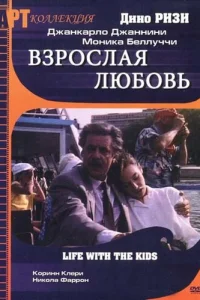  Взрослая любовь 