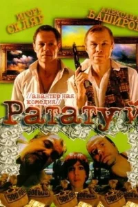  Рататуй 