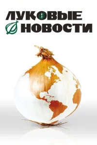  Луковые новости 