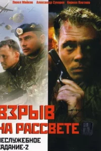  Неслужебное задание 2: Взрыв на рассвете 