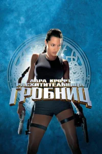  Лара Крофт: Расхитительница гробниц 